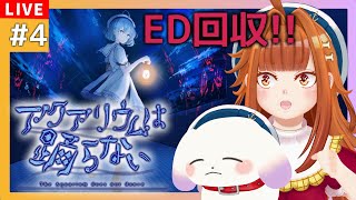 【#アクアリウムは踊らない/ホラゲ】#4 このままじゃ終われない！？ED回収編※ネタバレあり【2人組Vtuber/むむてて/JapaneseVtuber】
