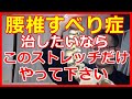 腰椎すべり症にはこのストレッチだけやって下さい 橿原市の整体