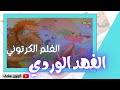 كرتون النمر الوردي حلقة المخترع والديناصور من قناة بسمة للاطفال