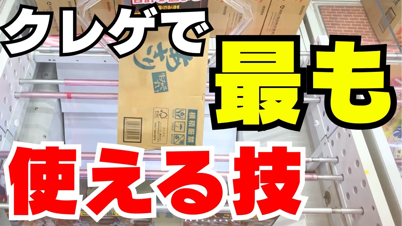 これを知らなきゃ話にならない！クレーンゲームで最も使える技特集！これだけは覚えてからゲーセンへ行こう！【UFOキャッチャーお菓子】