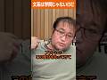 【東浩紀 #雑談】文系は学問じゃない。でもすげぇ楽しい。 #哲学 #shorts