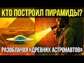 ИНОПЛАНЕТЯНЕ СТРОИЛИ ПИРАМИДЫ? Разбираем главные «доказательства» с египтологом 🌙 История на ночь