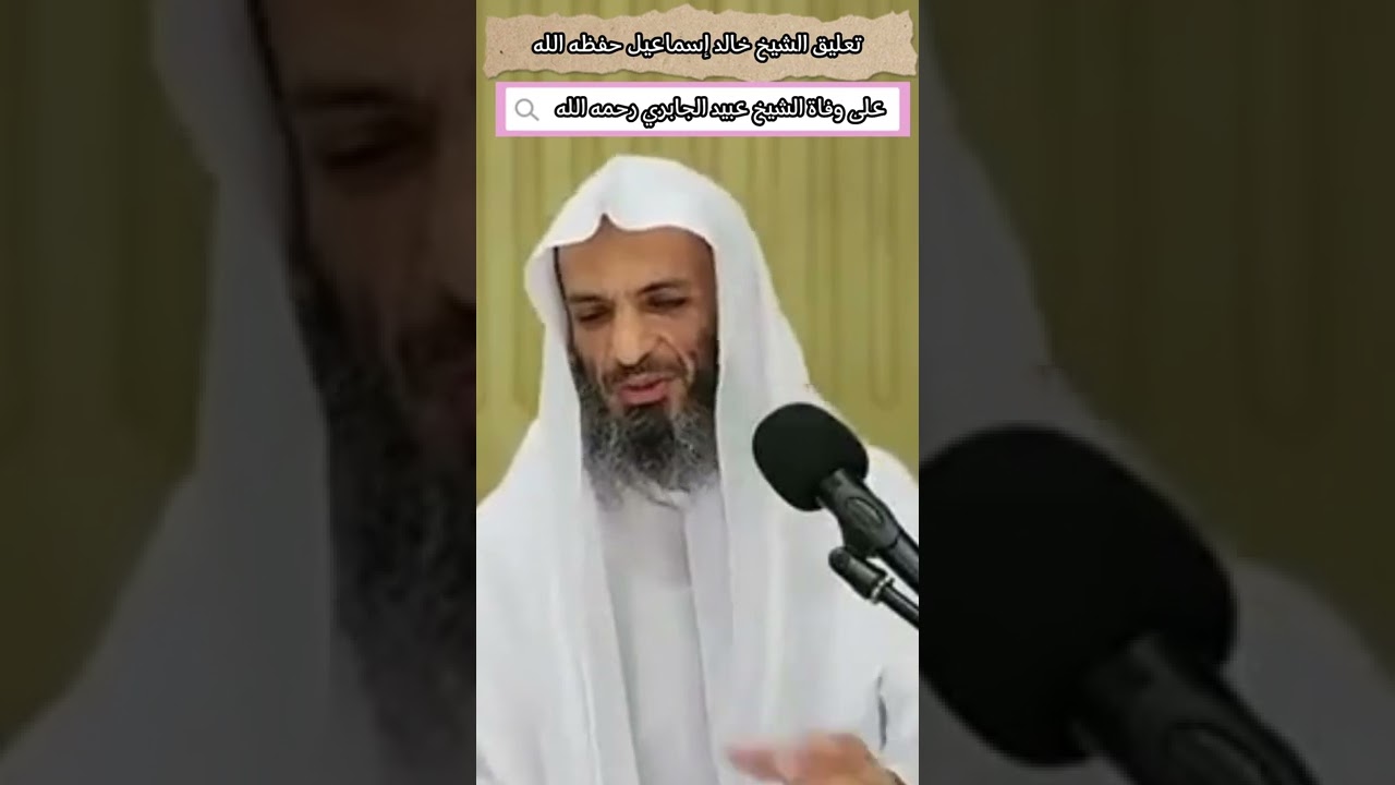 تعليق الشيخ خالد إسماعيل حفظه الله على وفاة الشيخ عبيد الجابري رحمه الله