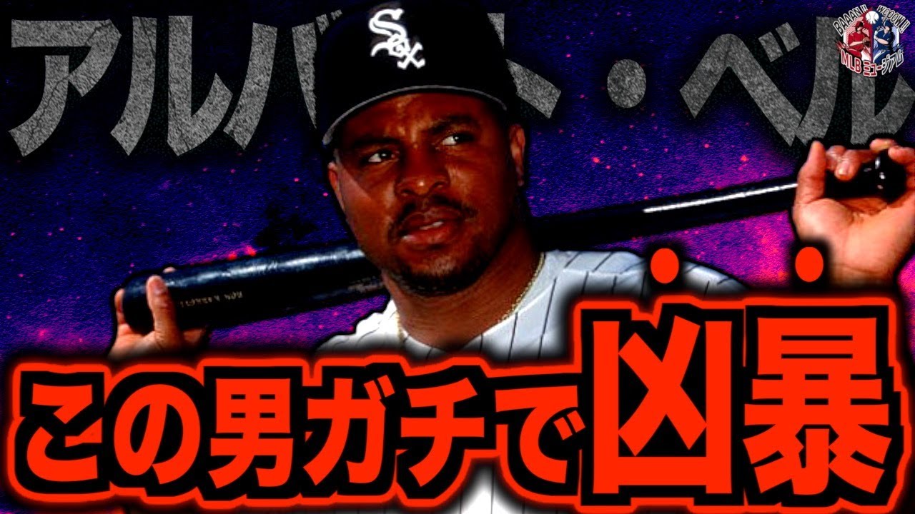 【最凶の悪童】アルバート・ベルという素行が悪すぎる最強のスラッガーを語る