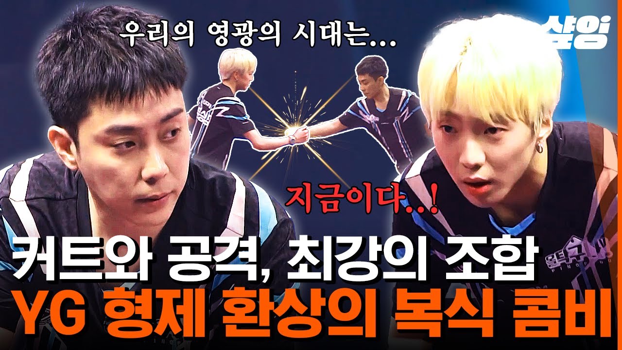 [#올탁구나] YG 탁구의 자존심! 은지원 X 강승윤의 호흡 척척 세트 플레이🏓 뜬공은 모두 득점하는 유니와 언지원의 미인계(?) 공격💥 이게 바로 가좍 파워다! | #샾잉