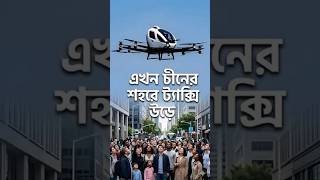 Flying Car in The real Life China #shortfeed #ytshorts