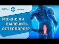 Остеопороз. Вопрос-ответ.