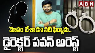 Actress complains of cheating..Director Pawan arrested | Tollywood Director Pawan Sadineni Arrest | ABN