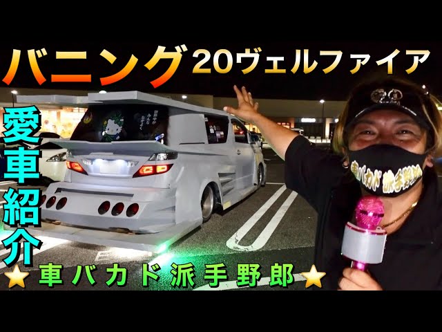 ⭐️車バカド派手野郎⭐️ぶっちぎり愛車紹介トーク動画！大迫力