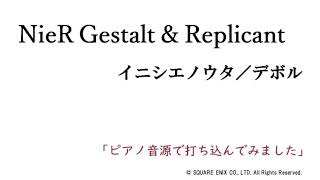イニシエノウタ／テボル（NieR Gestalt & Replicant）をピアノ音源で打ち込んでみた【短めバージョン】
