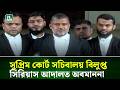 সুপ্রিম কোর্ট সচিবালয় বিলুপ্ত সিরিয়াস আদালত অবমাননা: শিশির মনির | NTV News