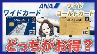 ANAワイドカードとワイドゴールドカードの違い｜どっちがお得か比較