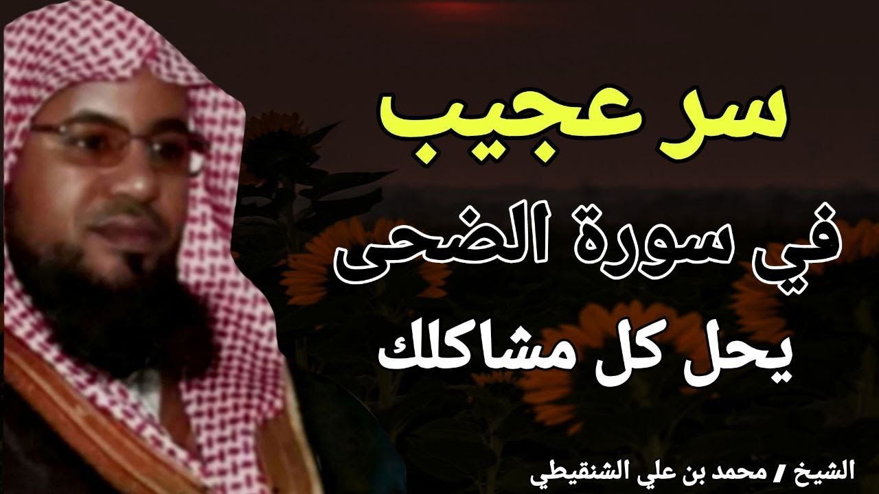 سر عجيب في سورة الضحى .. يحل كل مشاكلك !! الشيخ محمد بن علي الشنقيطي