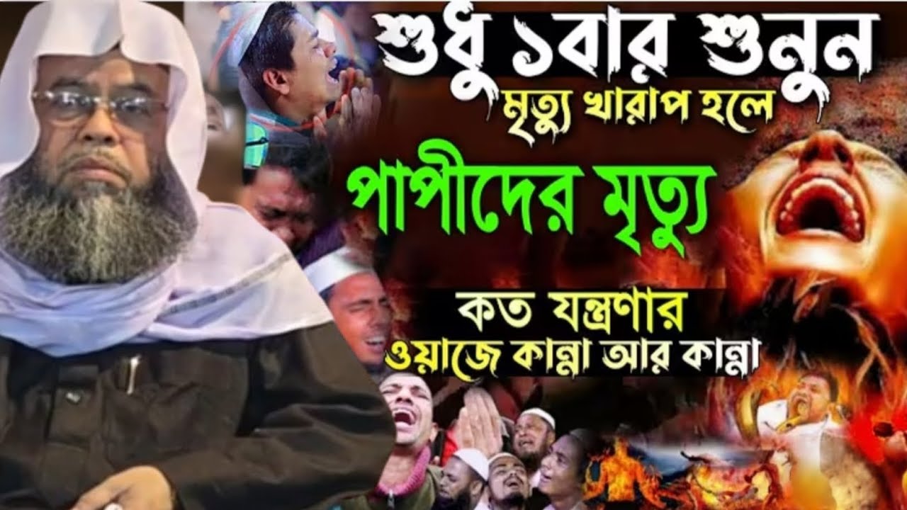 মরন এক অবধারিত সত্য | হৃদয় কাঁপানো মৃত্যু নিয়ে ওয়াজ | পির সাহেব হুজুর মানিকগঞ্জ দরবার