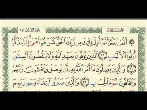 شرح تفسير لسورة الرعد من آية ١٩ إلى آية ٢٨ للشيخ فهد العمار