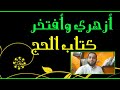 شرح فقه تانيه ثانوي المختار من الإقناع 15 كتاب الحج شروط صحه النسك اركان الحج اركان العمرة 