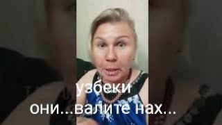 узбеки они....валите нах...