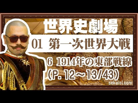 【無料公開】01第一次世界大戦(P.12~13/43)6.1914年の東部戦線『世界史劇場』(世界史ドットコム版)