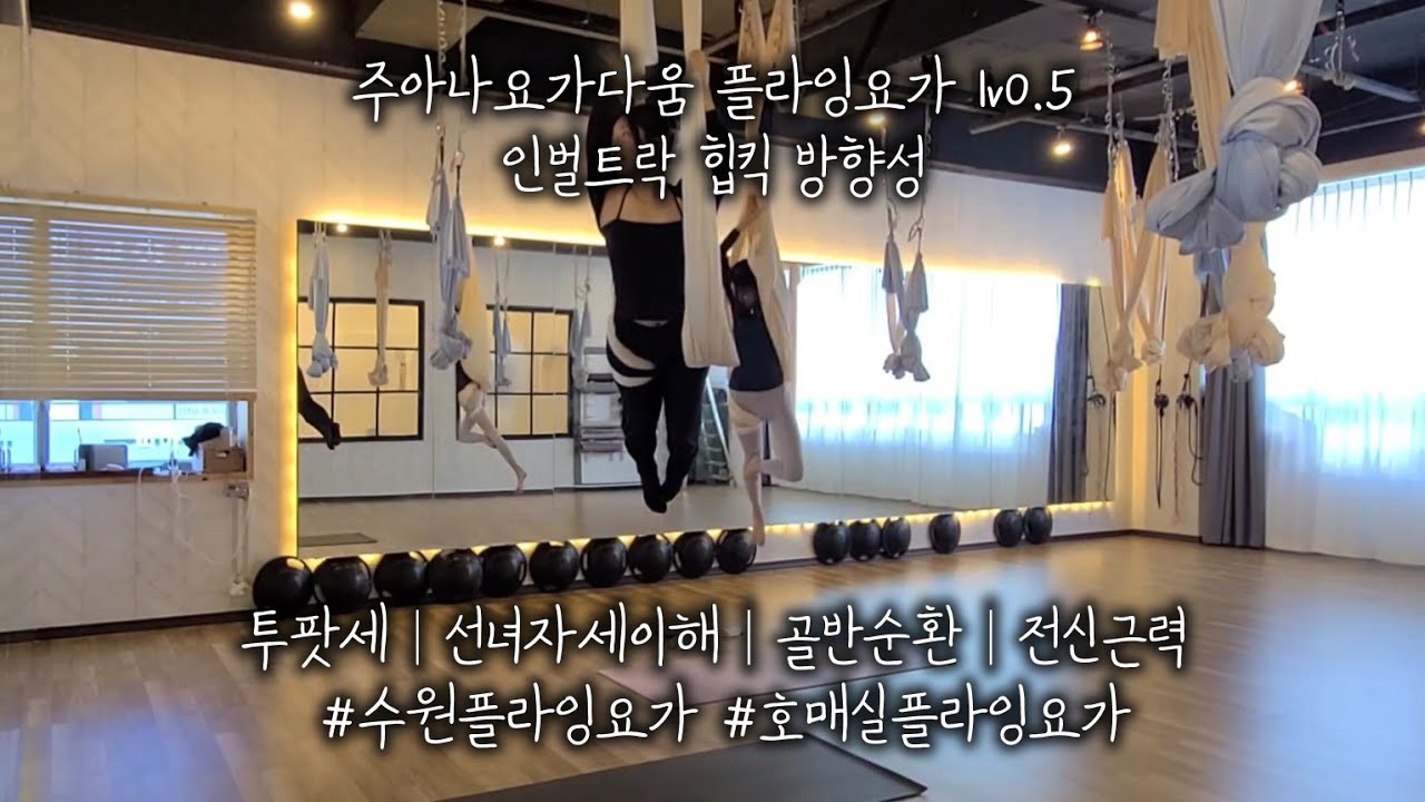 주아나요가다움 플라잉요가 lv0.5 인벌트락 힙킥 방향성 : 투팟세│선녀자세이해│골반순환│전신근력 #수원플라잉요가 #호매실플라잉요가
