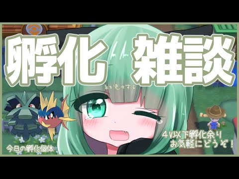 【 ポケモンBDSP / バイノーラル雑談 】みんな大好き孵化雑談 9歩目  ダイコウカンカイ準備【 Vtuber / ぽこぺでぃあ 】