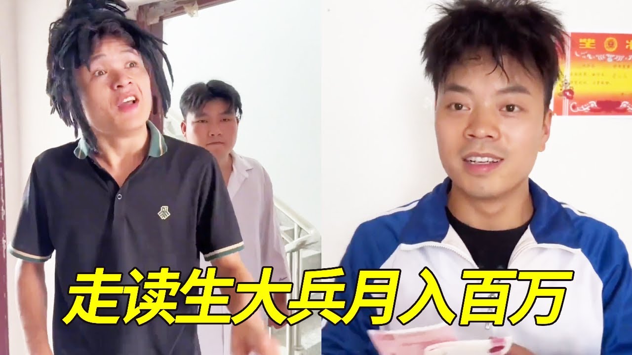 当大兵是学校唯一的走读生，校霸都要巴结让他帮忙带零食，月入百万直接成为校园首富！【大兵学长】