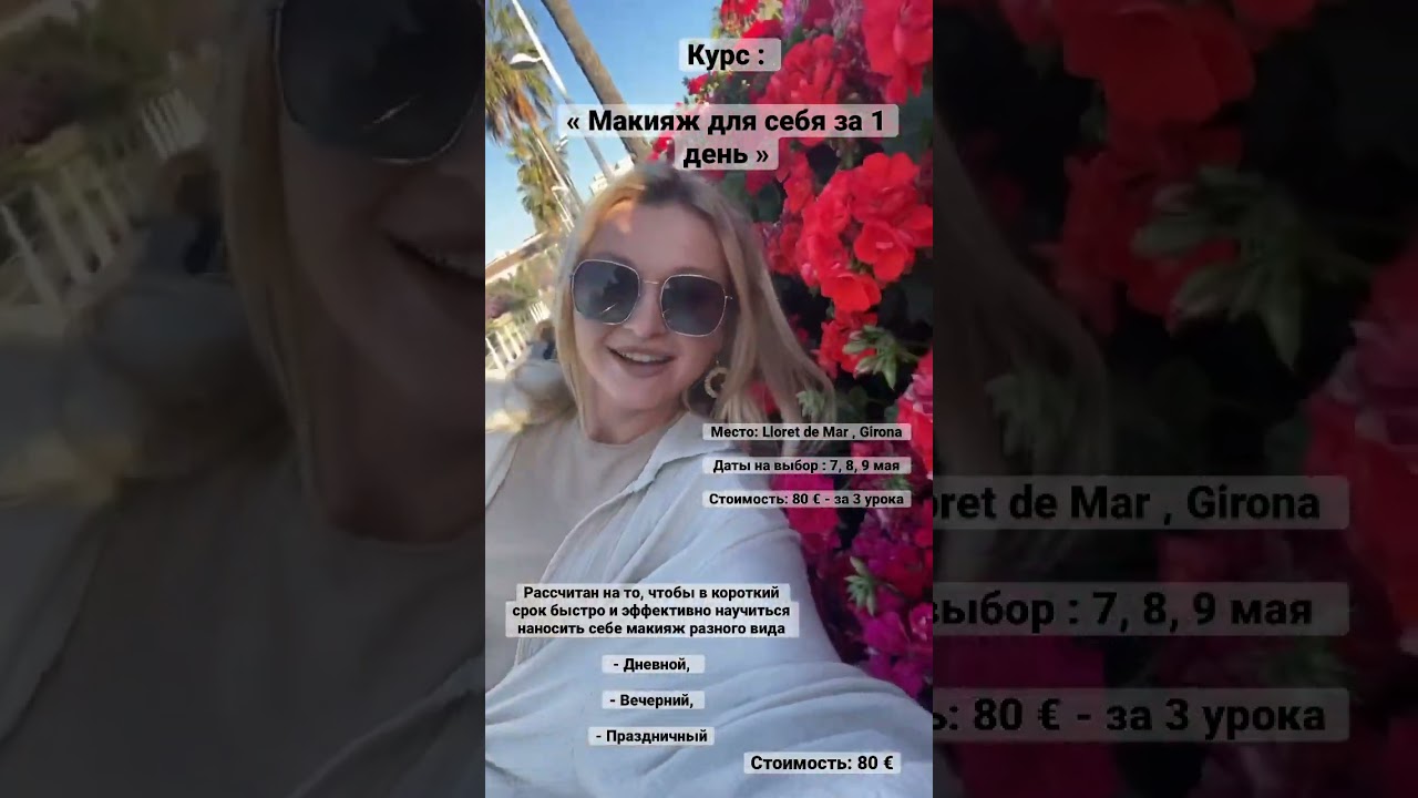 Курс : « Макияж для себя за 1 день » Стоимость 80€. С 