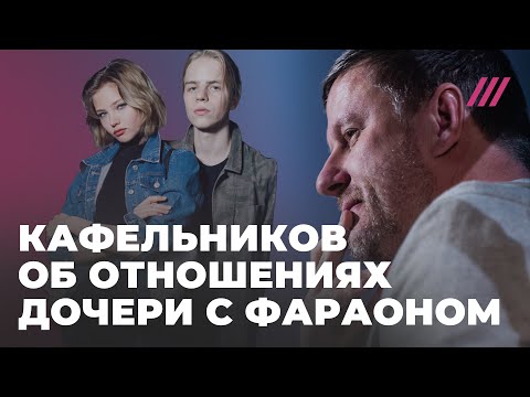 Кафельников о дочери, её отношениях с рэпером Фараоном и проблемах с наркотиками