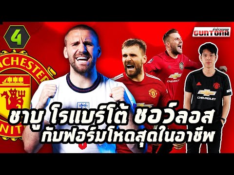 ชาบู "โรแบร์โต้ ชอว์ลอส" กับฟอร์มโหดสุดในอาชีพ | กันโตน่า Gaming x FIFA ONLINE 4