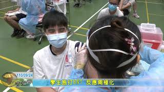 20210924 03 學生施打BNT 反應兩極化