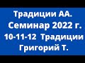 Традиция 10 11 12 Григорий Т. Казахстан