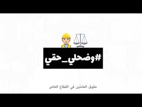 وضحلي حقي حقوق العاملين بالقطاع الخاص في عمان