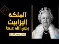 بكل وضوح الحلقة 156 الملكة إليزابيث رضي الله عنها 