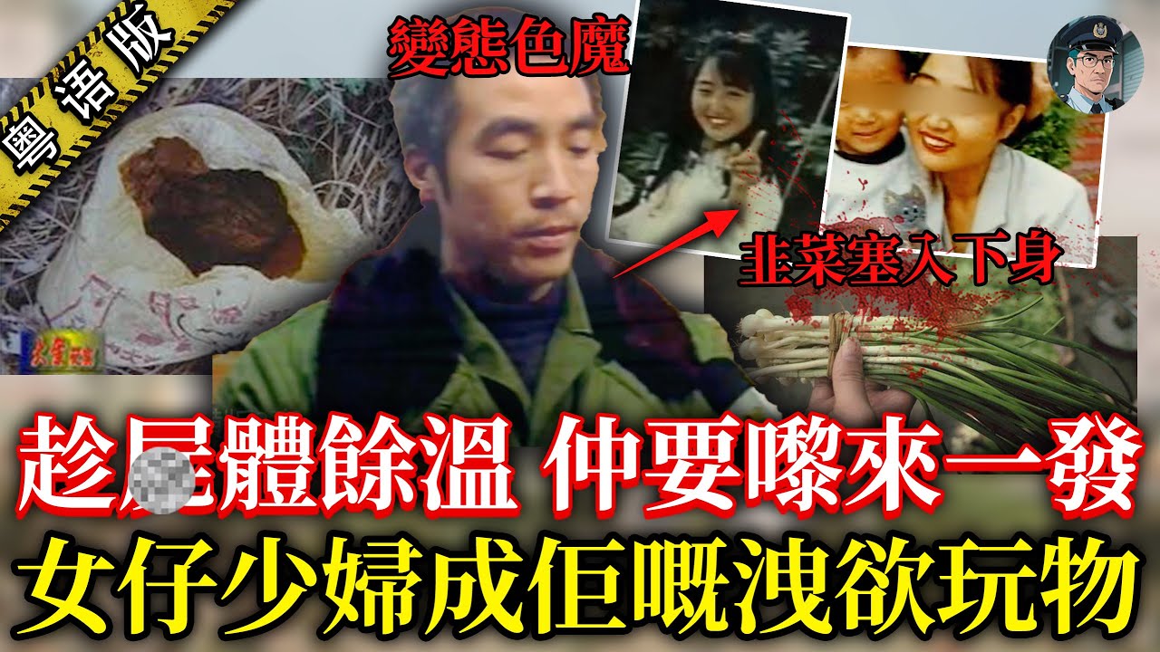 村花慘死菜田，下體被塞滿韭菜；少婦被分解成6塊，遺體仲慘遭侵犯！【鐘sir講案】大陸案件 案件解說 案件推理