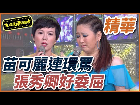 苗可麗爆氣狂罵！張秀卿好委屈！