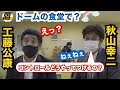 【解説前の名将雑談?】理想の試合展開、そして投手をどう育てるか?