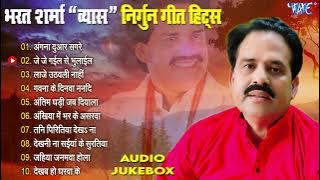 भरत शर्मा व्यास निर्गुन गीत हिट्स | Nirgun Geet By Bharat Sharma Vyas | Nonstop Bhojpuri Nirgun Song