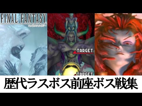 Ff 歴代ファイナルファンタジーシリーズ ラスボス前座ボス戦集 Youtube