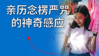 亲历念楞严咒的神奇感应