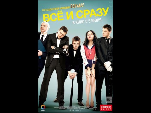 Всё и сразу (трейлер)