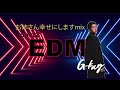 〈WORK OUT用〉EDM mix