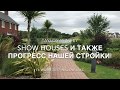 Show homes ( шоу дома) и наш будущий дом!