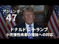 アジェンダ47：小児慢性疾患の増加への対応 ドナルド・J・トランプ Chronic Childhood Illnesses Donald J Trump 2023/06/06