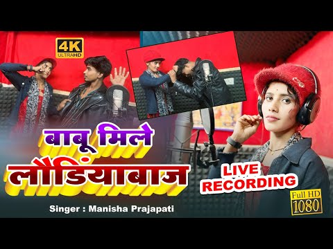 Babu Mile #londiyabaj | बाबू मिले लौंडियाबाज | Official bundeli Song | Mister Tufan
