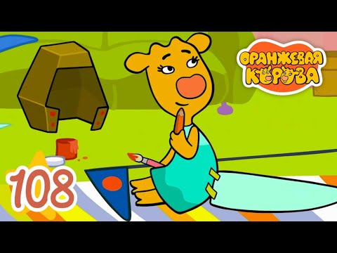 Оранжевая Корова 108-я серия 🐮 Конкурс 🐮 Мультики для детей