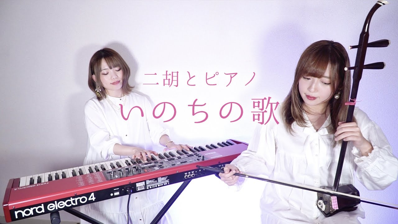 【二胡とピアノ】竹内まりや「いのちの歌」【桐子＆美花】