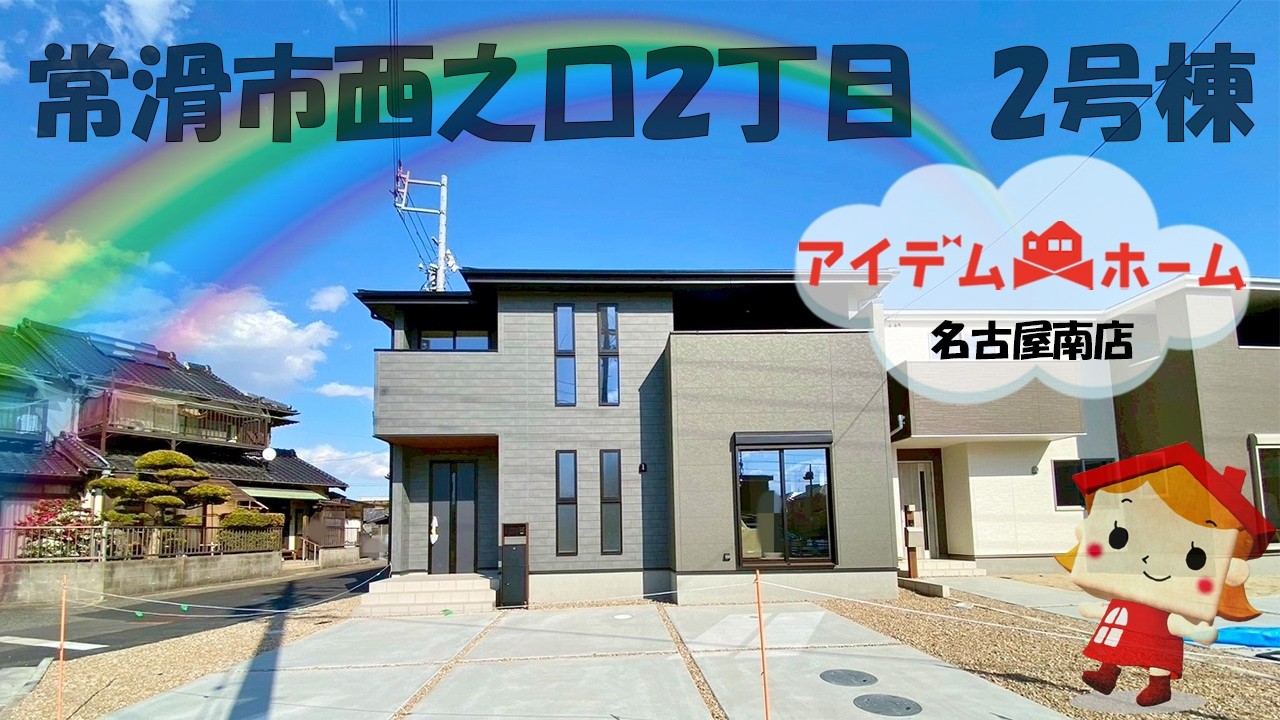 常滑市西之口2丁目　2号棟