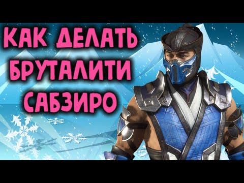 Саб-Зиро - как делать все  бруталити в Мортал Комбат 11 / Sub-Zero all brutalities Mortal Kombat 11
