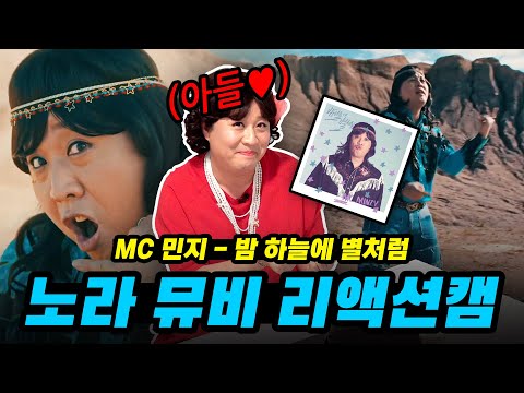 아들 바보 노라 여사의 뮤비 리액션 캠 | MC민지(MC.MINZY) '밤 하늘에 별처럼(전어)' MV Reaction