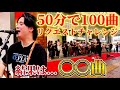 セトリなし!50分間で100曲リクエストに挑戦した結果…