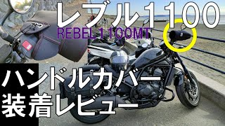 【Rebel1100】【防寒対策】レブル1100ハンドルカバーのレビューで湘南平へ。ダサいけど効果絶大！【モトブログ】